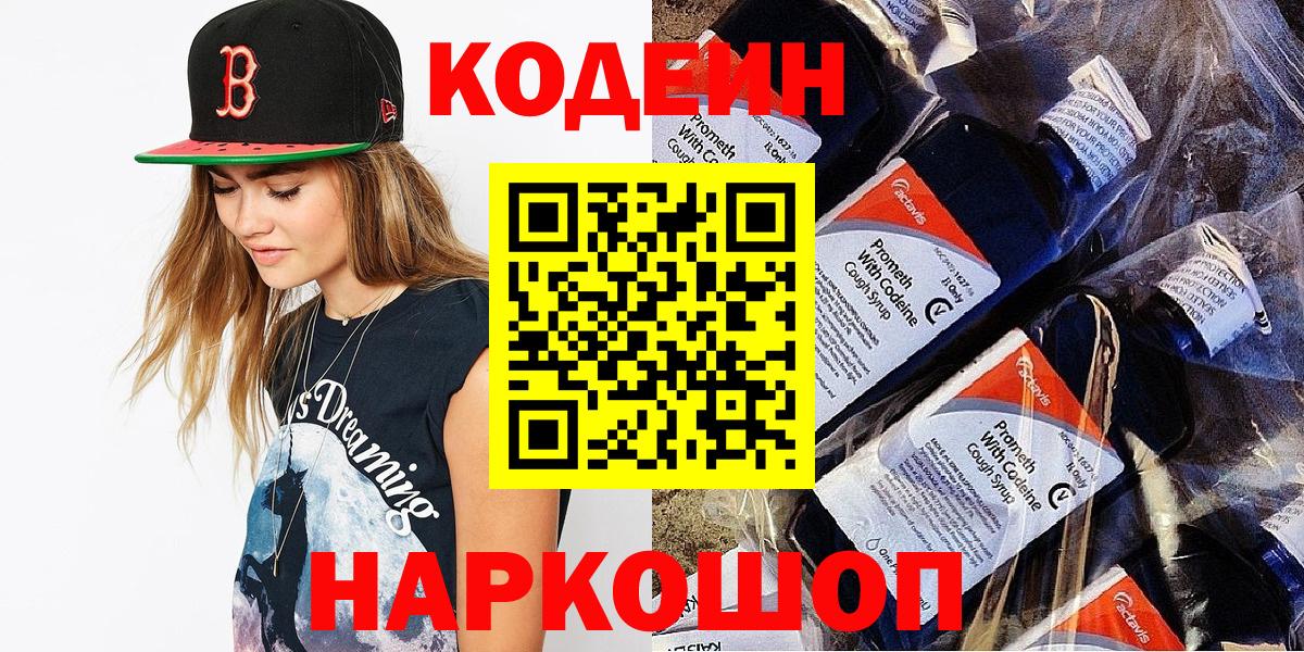 Codein напиток Lean (лин) Алексеевка